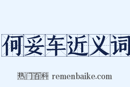 何妥车近义词是什么意思的图片